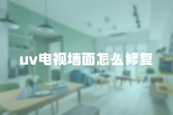 uv電視墻面怎么修復