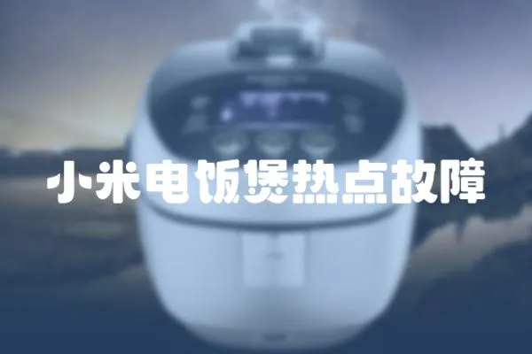 小米電飯煲熱點故障