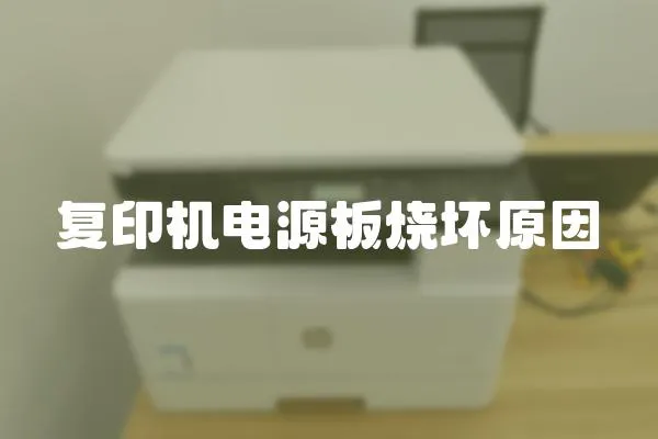 復印機電源板燒壞原因