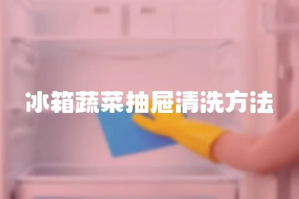 冰箱蔬菜抽屜清洗方法