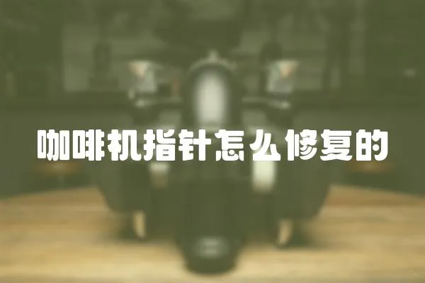 咖啡機指針怎么修復的