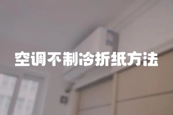 空調不制冷折紙方法
