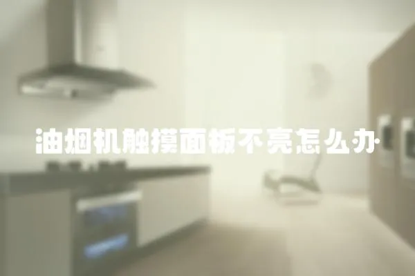 油煙機觸摸面板不亮怎么辦