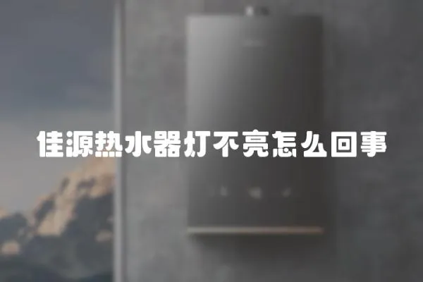 佳源熱水器燈不亮怎么回事