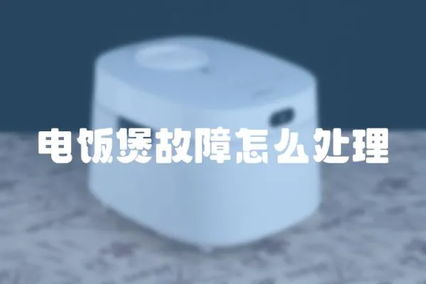 電飯煲故障怎么處理