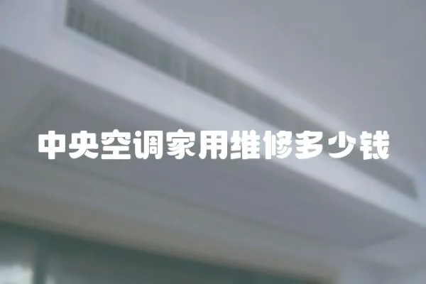 中央空調(diào)家用維修多少錢