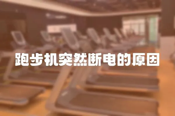 跑步機(jī)突然斷電的原因