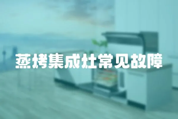 蒸烤集成灶常見故障