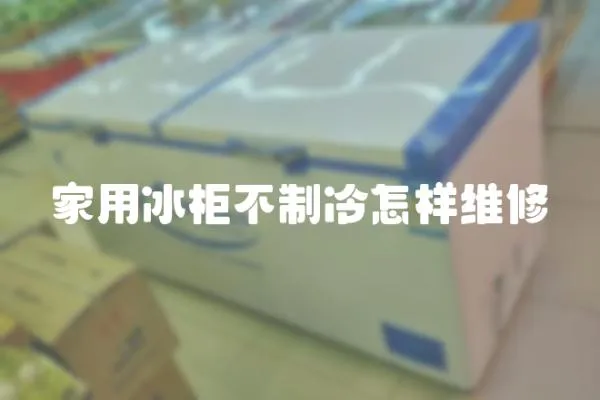 家用冰柜不制冷怎樣維修