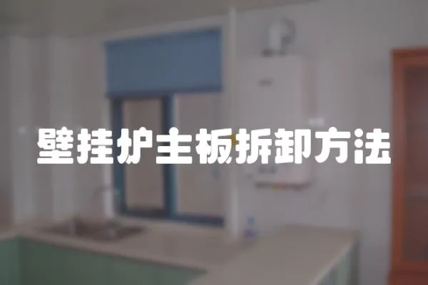 壁掛爐主板拆卸方法