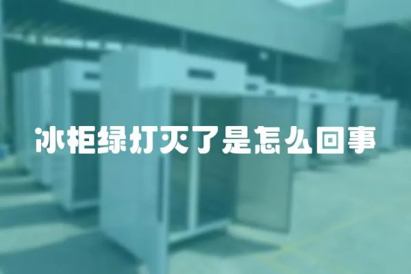 冰柜綠燈滅了是怎么回事