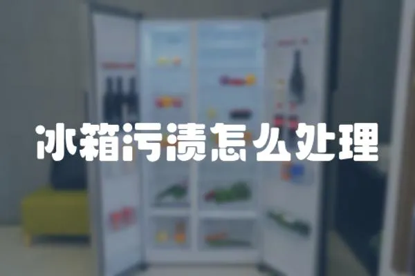 冰箱污漬怎么處理