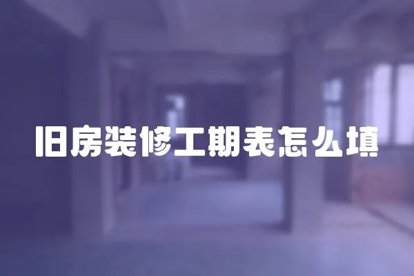舊房裝修工期表怎么填