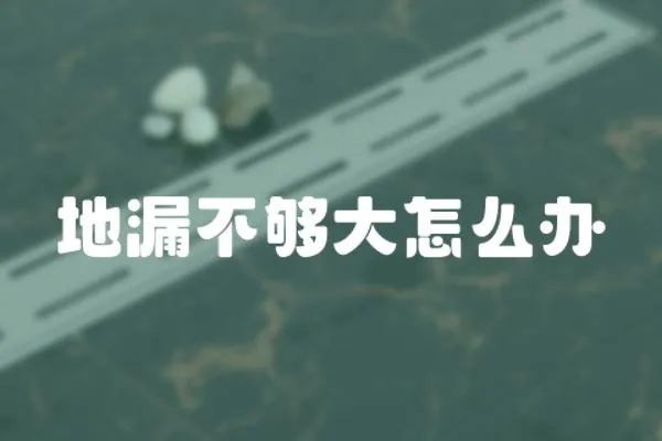 地漏不夠大怎么辦