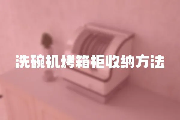 洗碗機烤箱柜收納方法
