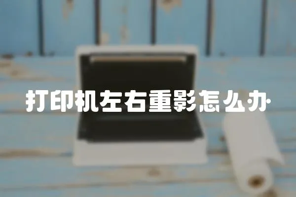 打印機左右重影怎么辦