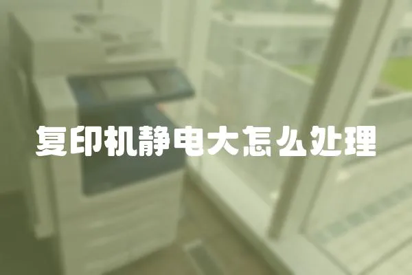 復印機靜電大怎么處理