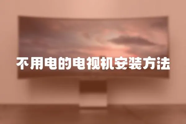 不用電的電視機安裝方法