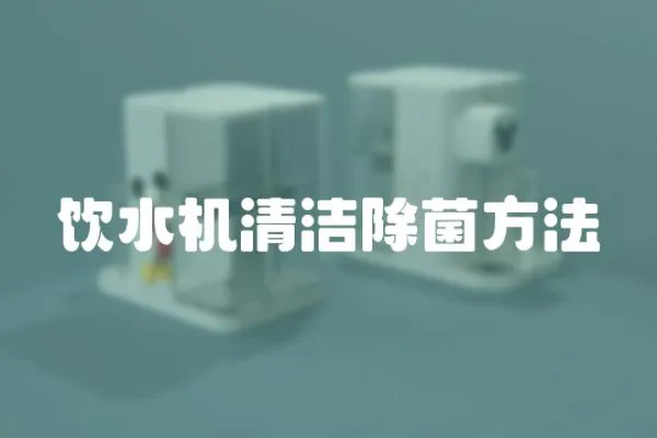 飲水機清潔除菌方法
