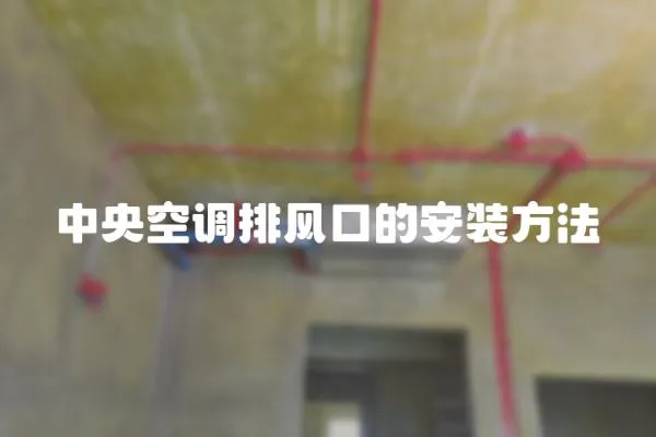 中央空調排風口的安裝方法
