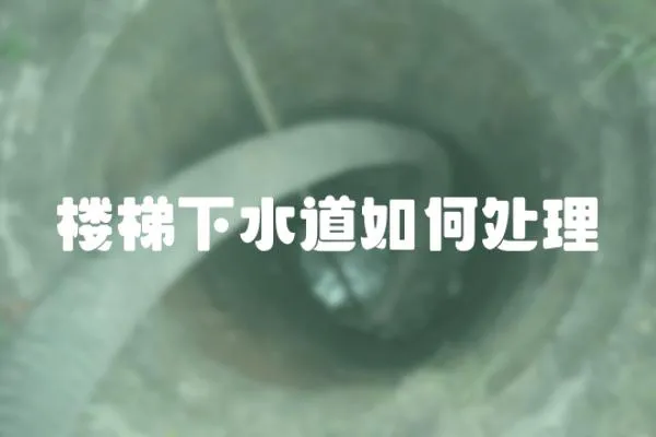 樓梯下水道如何處理