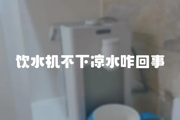 飲水機不下涼水咋回事