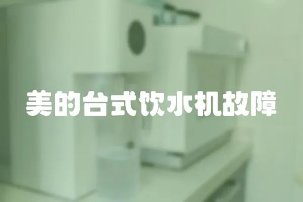 美的臺式飲水機故障