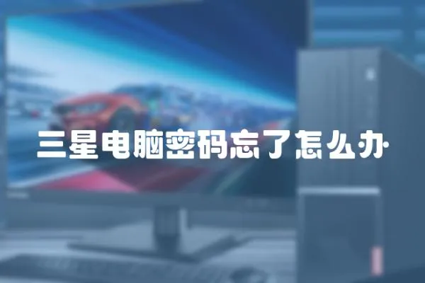 三星電腦密碼忘了怎么辦