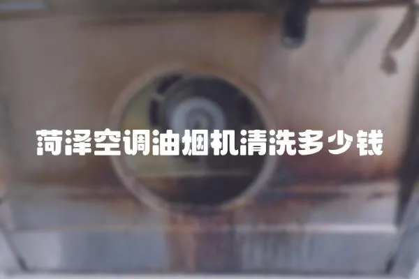 菏澤空調(diào)油煙機(jī)清洗多少錢