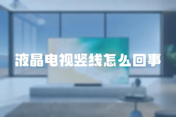 液晶電視豎線怎么回事