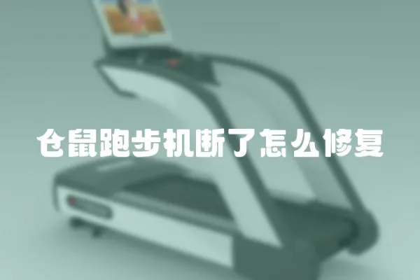 倉鼠跑步機斷了怎么修復