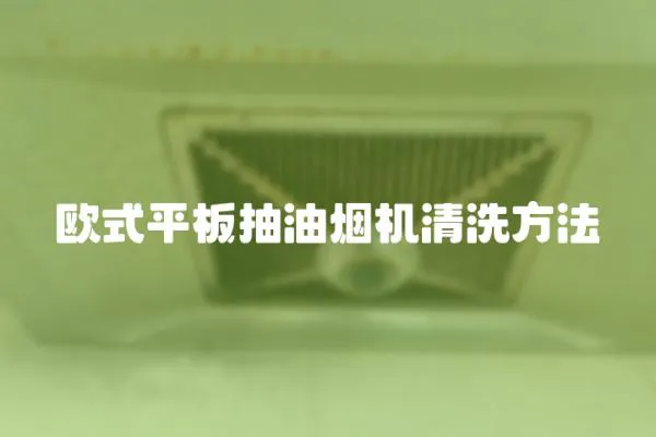 歐式平板抽油煙機清洗方法