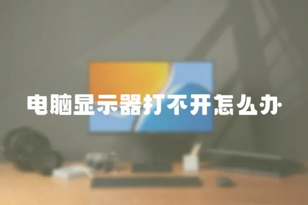 電腦顯示器打不開怎么辦