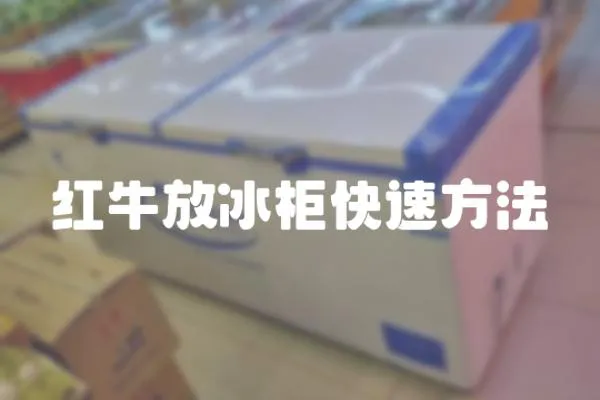 紅牛放冰柜快速方法