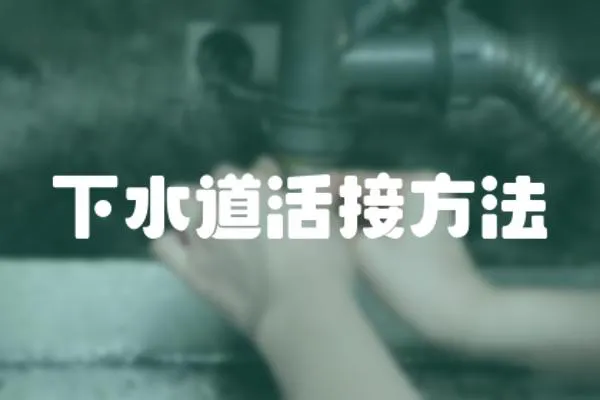 下水道活接方法
