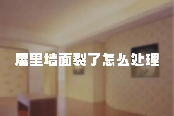 屋里墻面裂了怎么處理