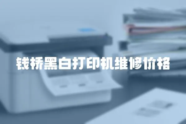 錢(qián)橋黑白打印機(jī)維修價(jià)格