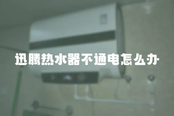 迅騰熱水器不通電怎么辦