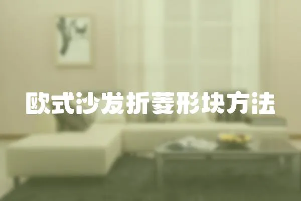 歐式沙發折菱形塊方法