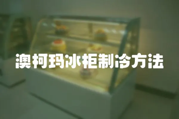 澳柯瑪冰柜制冷方法