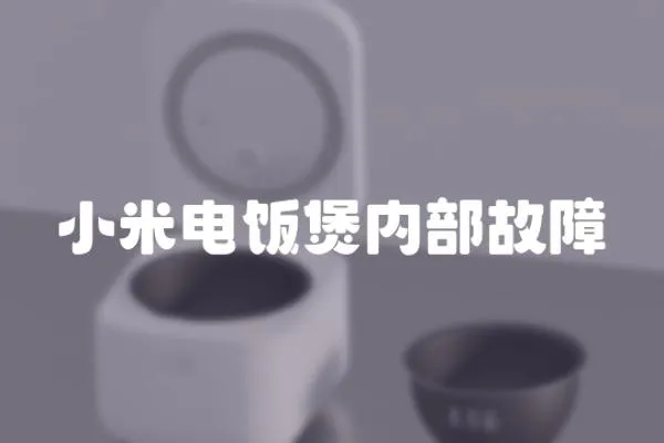 小米電飯煲內部故障