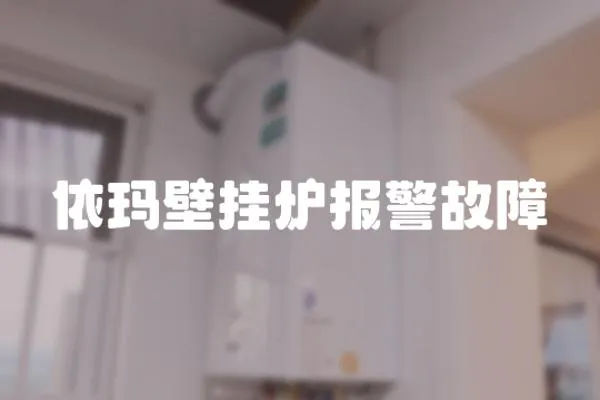 依瑪壁掛爐報警故障