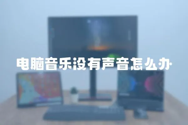 電腦音樂沒有聲音怎么辦
