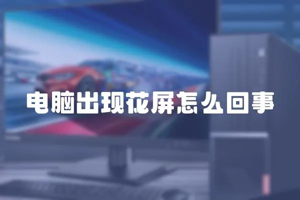 電腦出現花屏怎么回事