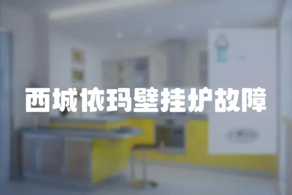 西城依瑪壁掛爐故障