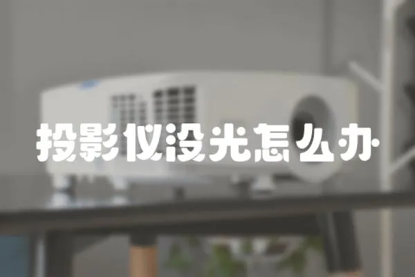投影儀沒光怎么辦
