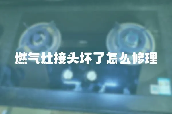 燃?xì)庠罱宇^壞了怎么修理