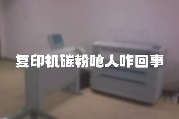復印機碳粉嗆人咋回事