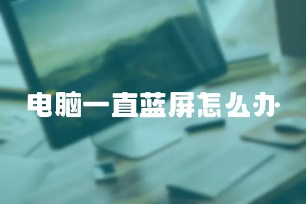 電腦一直藍屏怎么辦