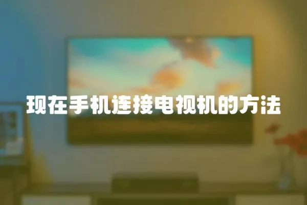 現在手機連接電視機的方法
